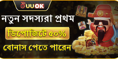 প্রথম ডিপোজিট বোনাস