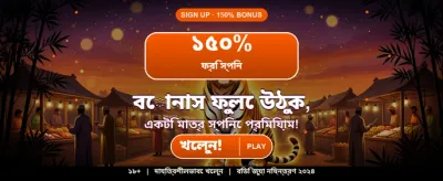 বিশাল বোনাস এবং বিশেষ অফার