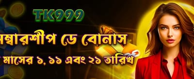 আজই জয়েন করুন এবং জিতুন